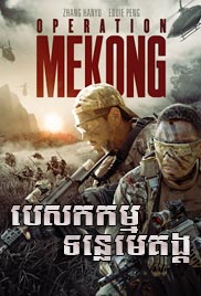 Operation Mekong