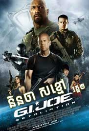 G.I. Joe: Retaliation