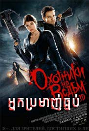 Hansel & Gretel: Witch Hunters