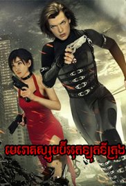 Resident Evil: Retribution